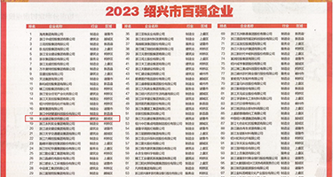 日本诱惑逼骚权威发布丨2023绍兴市百强企业公布，长业建设集团位列第18位